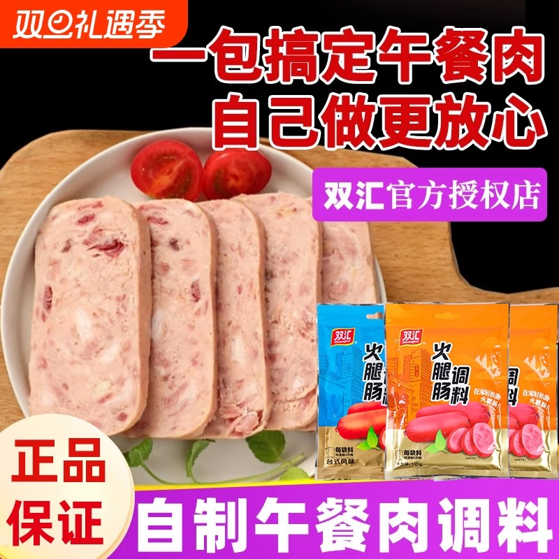 双汇午餐肉调料包自制火腿肠调味料专用粉肉丸子调料粉配料家用