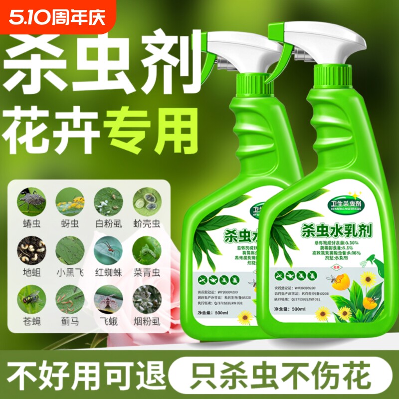 杀虫剂花卉植物室内花杀虫药通用除虫药剂花草月季花病虫害常用药
