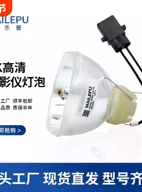 原装麦乐普适爱普生投影仪灯泡ELPLP74 ELPLP75 ELPLP77 ELPLP78 ELPLP87 ELPLP88 ELPLP96ELPLP97投影机灯泡