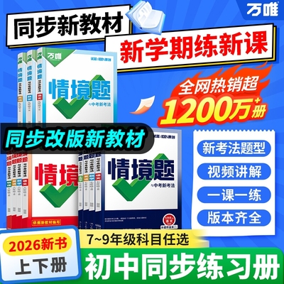 2025秋万唯中考情境题七年级八年级九年级上册语文数学英语物理化学政治历史地理生物初一初二小四门初中同步训练练习册必刷题万维