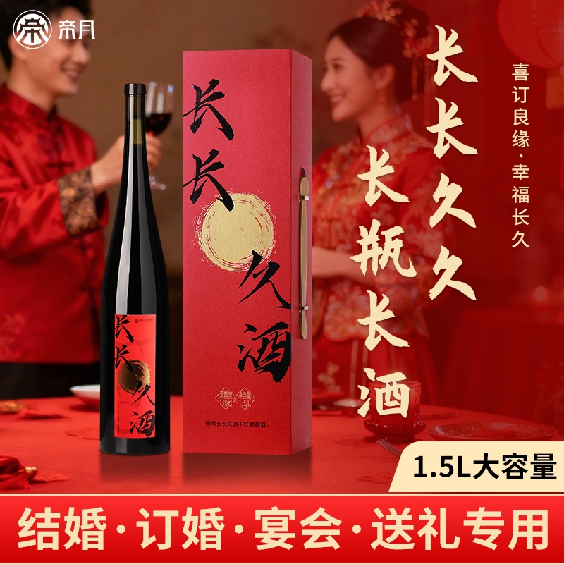 帝月干红葡萄酒但愿人长酒礼盒送新人结婚订婚宴摆台喜酒生日礼物