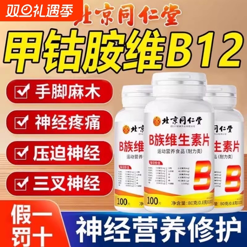 北京同仁堂维生素B12B族甲钴胺营养修复神经100片正品官方旗舰