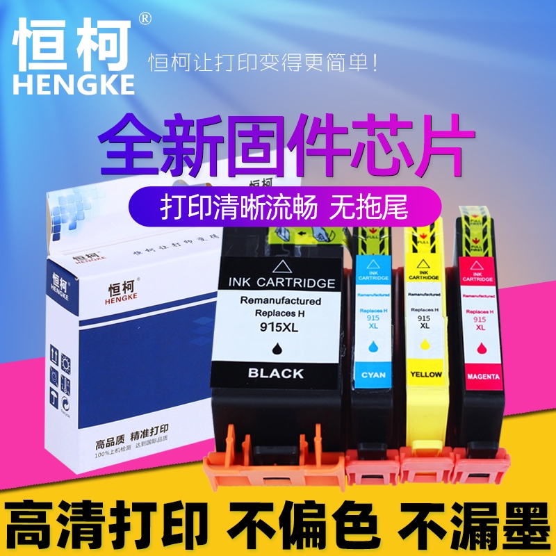 恒柯适用惠普HP915XL墨盒HP8010 8020黑色彩色8012 8022 8026打印机墨水盒915大容量非原装Officejet Pro