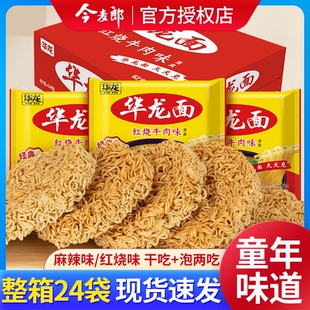 今麦郎华龙面干吃方便面儿时怀旧小吃整箱袋装红烧牛肉面夜宵速食