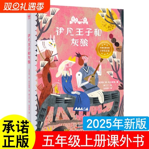 正版伊凡王子和灰狼五年级上册必读的课外书中国民间故事列夫托尔斯泰著绘本聊斋蒲松龄著非洲民间故事慈母情深梁晓声著一千零一夜