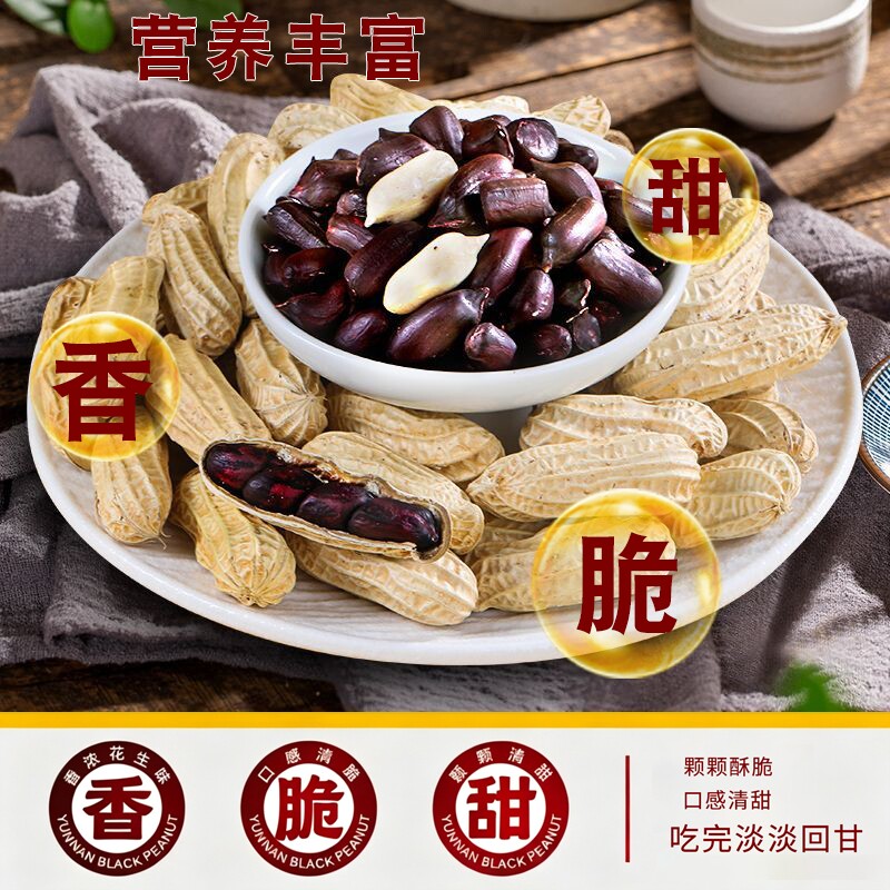 云南特产富硒带壳原味黑花生种子图片