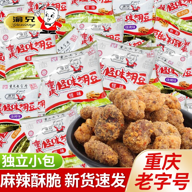 渝兄怪味胡豆500g重庆特产怪味豆蚕豆散装小袋零食麻辣酥脆兰花豆