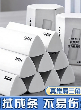 三角橡皮擦小学生专用无屑干净不留痕学生学习用品套装集屑擦字成线学生素描美术绘图答题卡真集屑橡皮擦