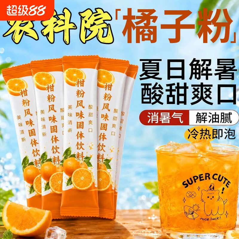 橘子粉冲泡饮品固体饮料夏天解暑图片