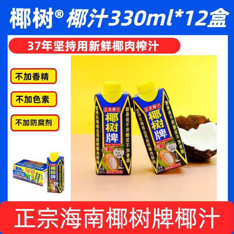 12月产海南正宗椰树牌椰汁天然植物饮料330ml*12盒椰子汁生