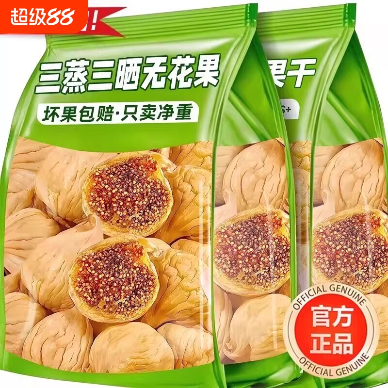 正宗新疆三蒸三晒无花果干无糖无添加孕妇即食特大果黄体酮零食
