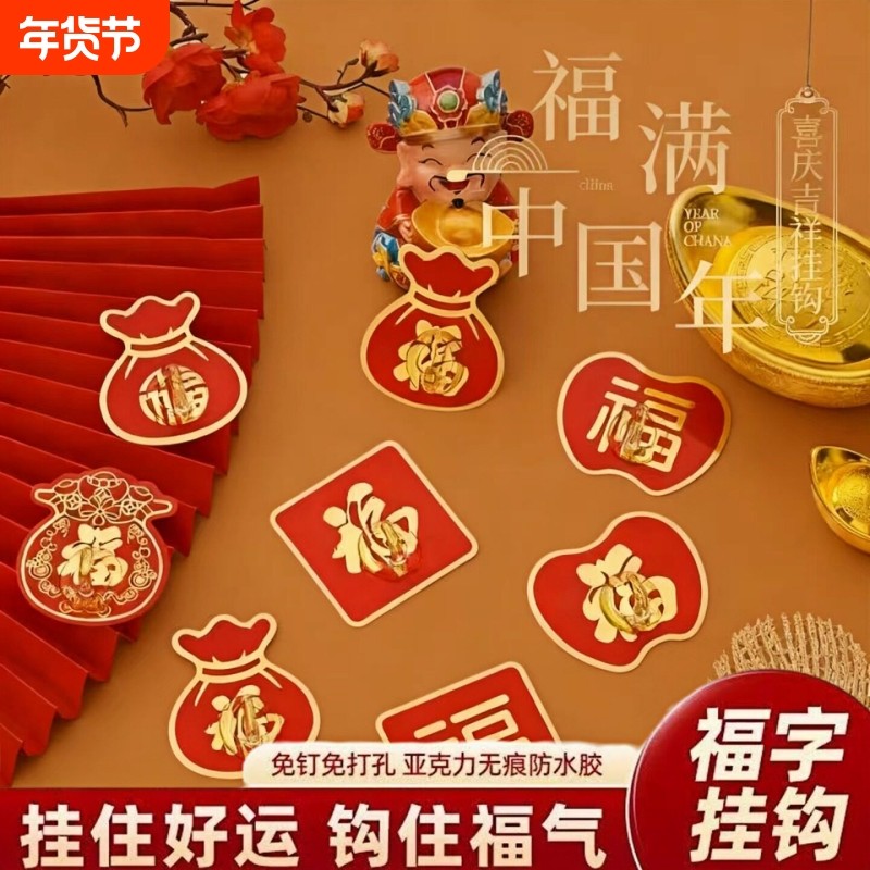 福字红色喜庆挂钩强力粘胶免打孔粘钩无痕墙壁承重墙上喜庆门挂,收纳整理,挂钩/粘钩,淘宝优惠券,粉丝福利购,淘宝优惠卷