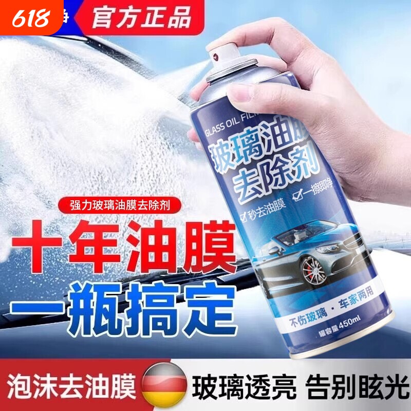 去油膜清洁剂强力汽车前挡风玻璃油膜去除剂高效去油污泡沫清洗剂