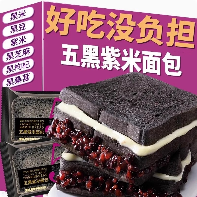 五黑紫米面包整箱代餐早餐零食黑麦吐司健康夹心面包健康解馋