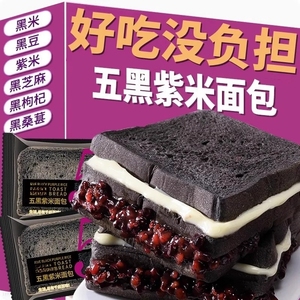 五黑紫米面包整箱代餐早餐零食黑麦吐司健康夹心面包健康解馋