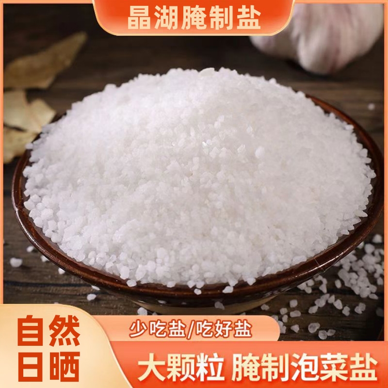 晶湖腌制盐大颗粒加碘盐腌菜腌肉常备好盐加碘湖盐粗盐食用大粒
