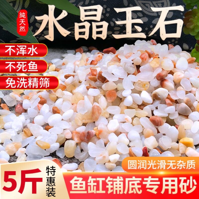 天然水晶红鱼缸底砂造景专用沙粗细河砂多肉铺面石头铺底装饰摆件