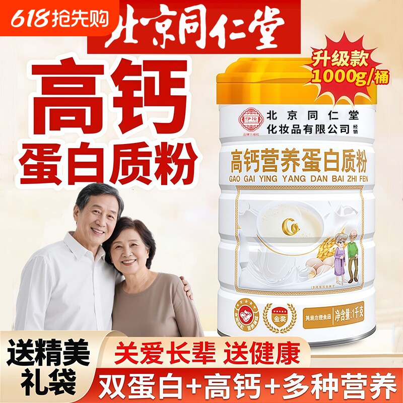 北京同仁堂高钙无蔗糖蛋白质粉乳清益生菌中老年营养品礼盒免疫力