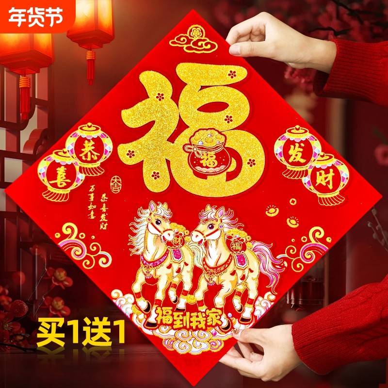 2026马年画植绒布背胶福字帖特大号入户门贴自粘新年春节装饰窗花