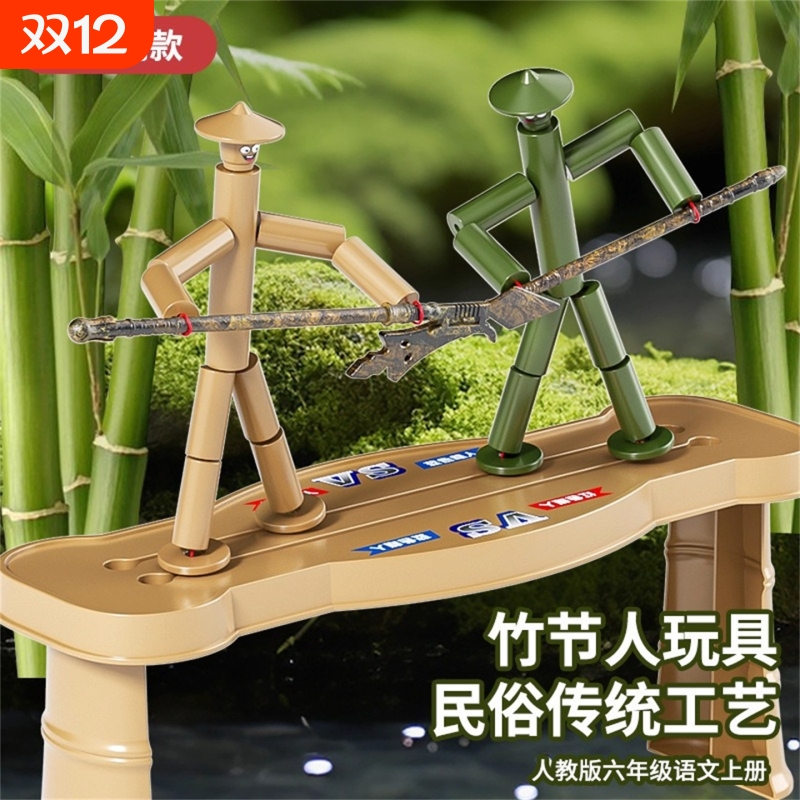 竹节人对战玩具六年级学生手工游戏材料包亲子互动益智思维训练