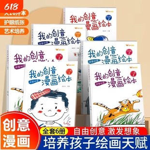 抖音同款我的创意漫画绘本全套6册幼儿园绘画涂色书中英双语儿童画画本填色书“五味太郎“故事入门大陆