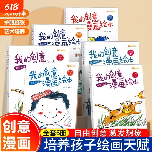 抖音同款我的创意漫画绘本全套6册幼儿园绘画涂色书中英双语儿童画画本填色书“五味太郎“故事入门大陆