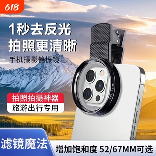 手机cpl偏振镜适用于苹果iPhone17p华为小米高清52/67mm偏振片镜消除反光滤镜夹片高清风景摄影辅助拍照神器