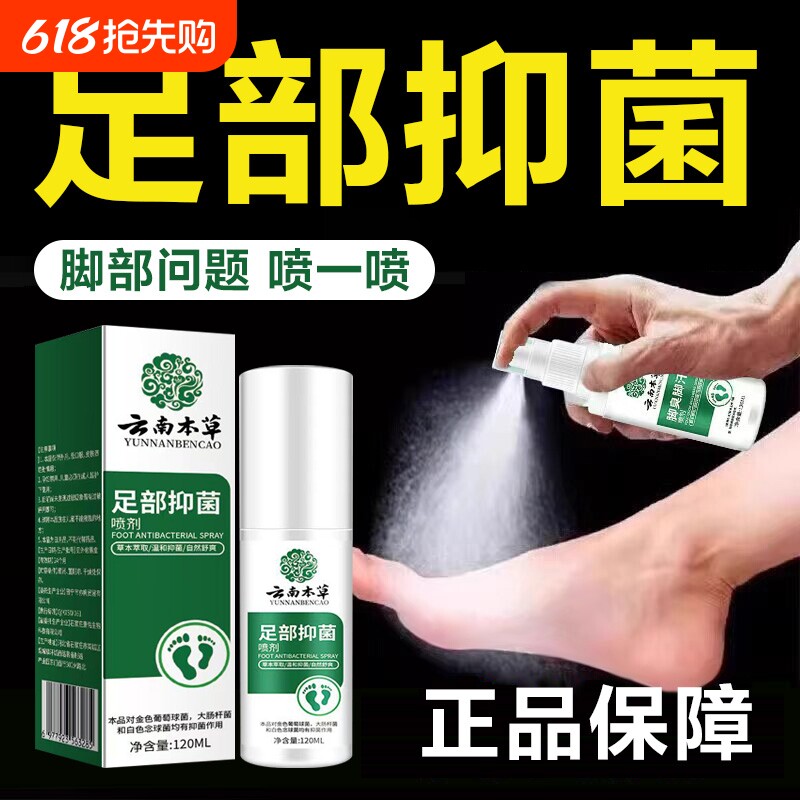 云南草本足部护理脚臭脚汗喷剂脚丫深层除干抑菌喷雾正品杀菌