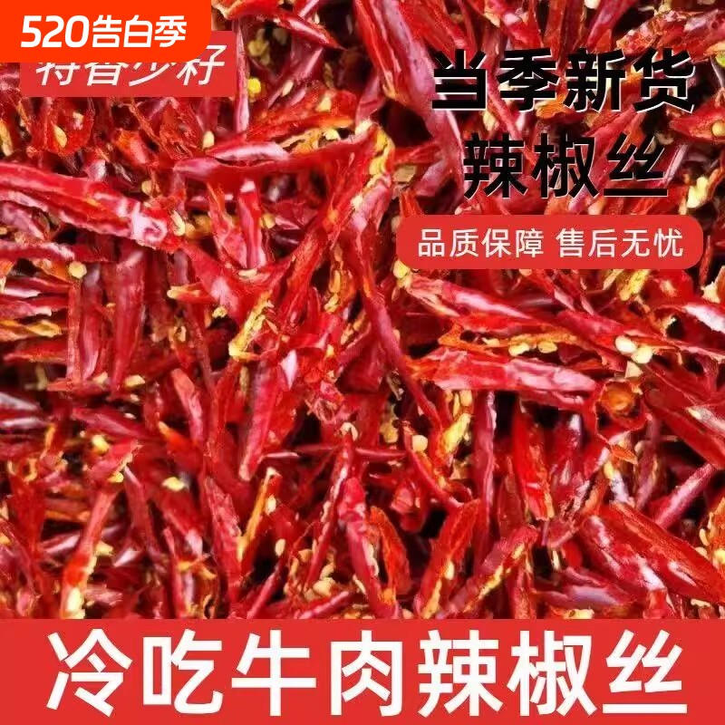 干红辣椒丝500g肉丝专用香辣干辣椒丝微辣商用批发二荆条冷吃牛肉
