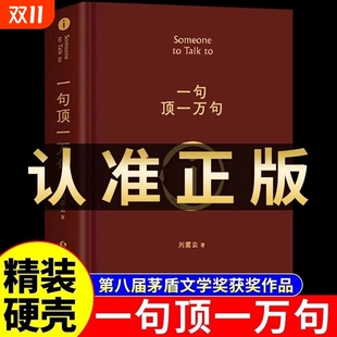 书籍正能量青春励志现当代文学青少年课外阅读精装 官方正版 原著小说矛盾文学奖获奖作品经典 典藏版 值得 一句顶一万句刘震云正版