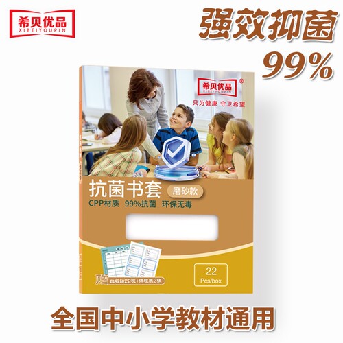 希贝优品书套环保抗菌亲肤质感