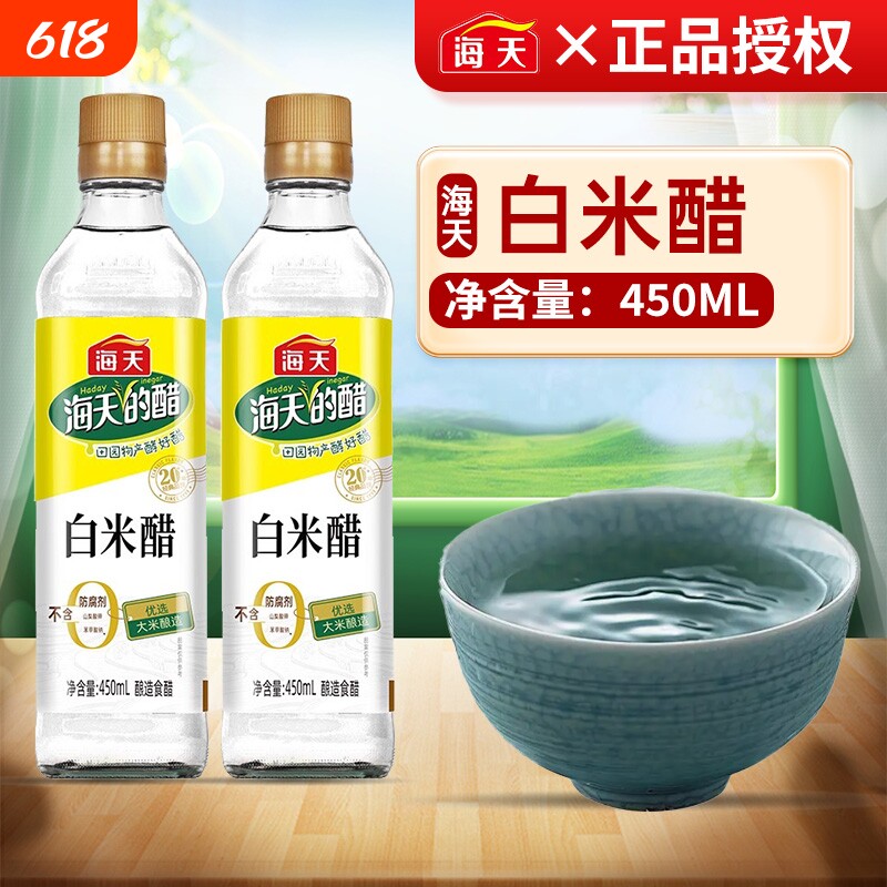 海天白米醋450ml家用焖煮凉拌炖菜腌制炒菜食用香醋调味酿造瓶装