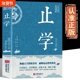 止学原著正版书籍王通著 止学原文白话文版文白对照版 止学成人版青少年版学生版