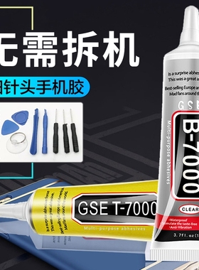 b7000手机屏幕胶水粘合胶翘屏修复边框密封胶维修平板后盖胶t7000黑胶珠宝镶嵌专用胶水防水首饰针头电视液晶
