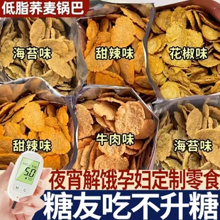 非油炸荞麦锅巴无糖精脂卡控孕妇零食糖人解馋饿小吃专用粗粮原味