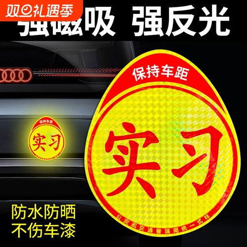 磁吸款反光式实习车贴