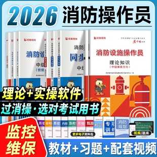 优路教育2026年中级消防设施操作员教材考试网课消操习题集题库课件基础知识监控维保25理论技能模拟中控新版鉴定方向工程师应急