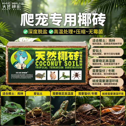 椰砖乌龟冬眠寄居蟹专用椰土过冬装备爬宠饲养缸盒冬眠箱苔藓椰糠