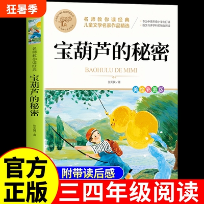 宝葫芦的秘密三四年级必读正版的课外书张天翼原著推荐小学生阅读书籍人民4年级上下册教育出版社宝葫芦娃里宝胡芦3寒假书目老师