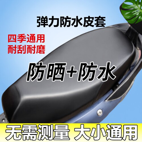 电动车摩托车坐垫套防水防晒防雨加厚皮革电瓶车坐套通用座垫套子