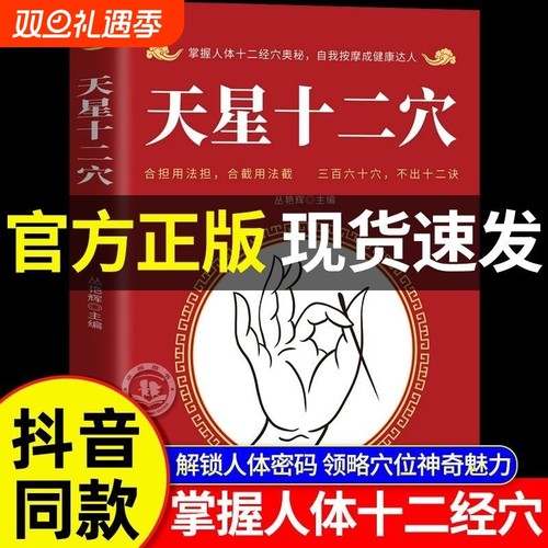 抖音同款天星十二穴正版掌握人体经穴奥秘自我按摩成传统技法
