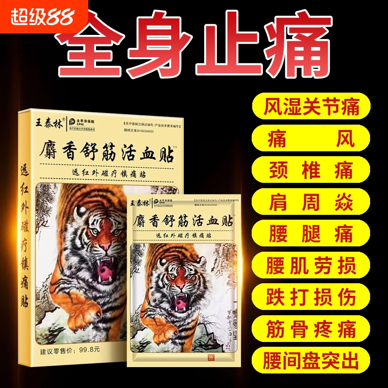 麝香膏药舒筋活血止痛贴颈椎病追风湿膏膝关节炎疼痛腰间盘突出贴