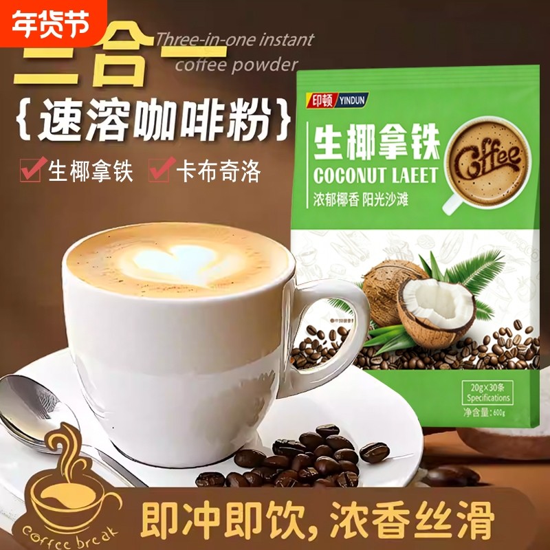 正品生椰拿铁三合一速溶咖啡粉提神醒脑冲饮即饮四溢袋装椰子椰香