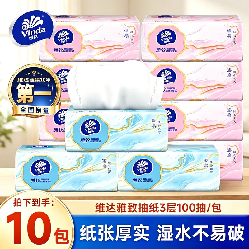 维达抽纸10包100抽家用整箱实惠装餐巾纸卫生纸面巾纸擦手纸抽