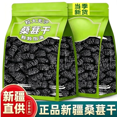 正宗新疆黑桑椹干|超5000次加购