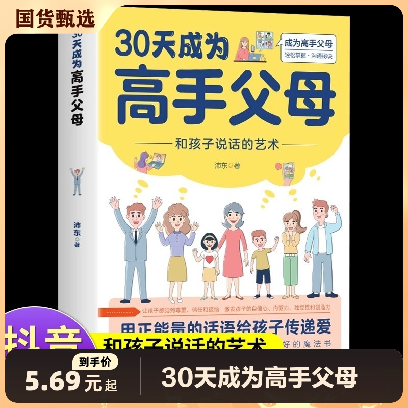 【抖音同款】30天成为高手父母三十天育儿书籍父母必读正版话术和孩子说话的艺术让家长和孩子的沟通变得更好魏智渊电子版