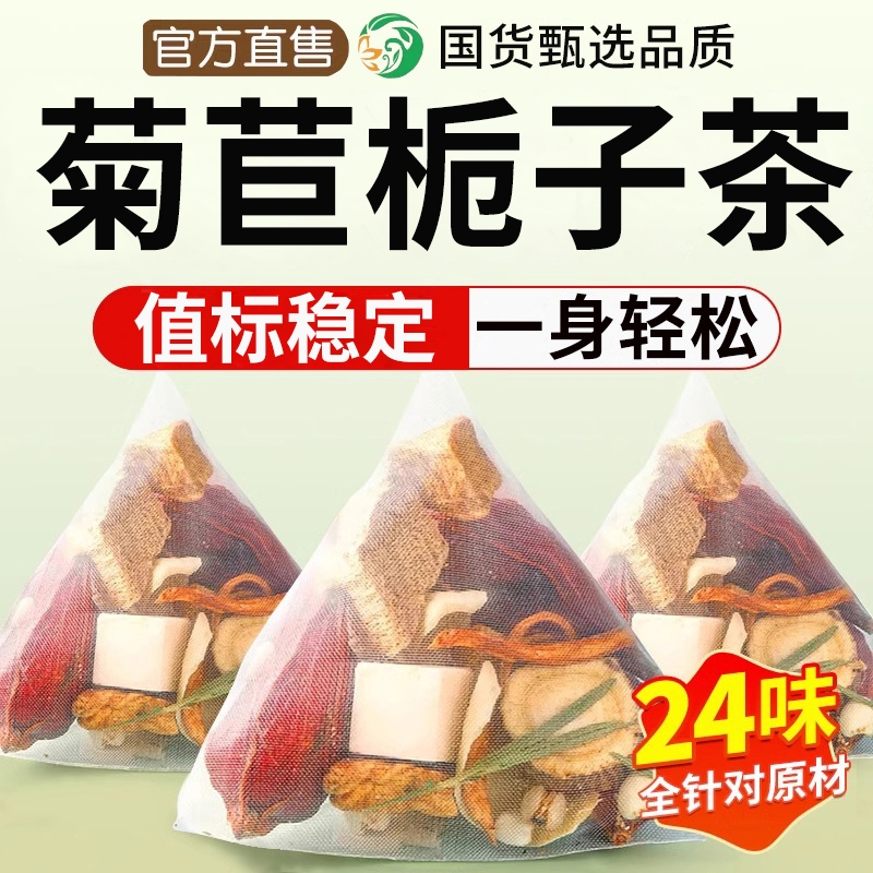 菊苣栀子茶夏枯草降桑叶茯苓尿酸风痛泡水养生茶旗舰正品专用茶包