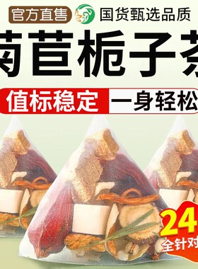 菊苣栀子茶夏枯草降桑叶茯苓尿酸风痛泡水养生茶旗舰正品专用茶包