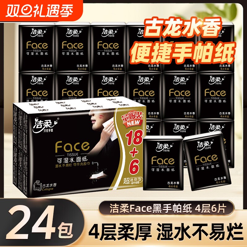 洁柔手帕纸古龙水香纸巾小包便携式随身72包卫生可湿水面纸餐巾纸