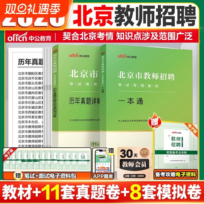 中公北京教师招聘考试一本通2025北京教师招聘考试用书历年真题试卷综合能力测试教师编中小学昌平顺义门头沟海淀朝阳东西城丰台